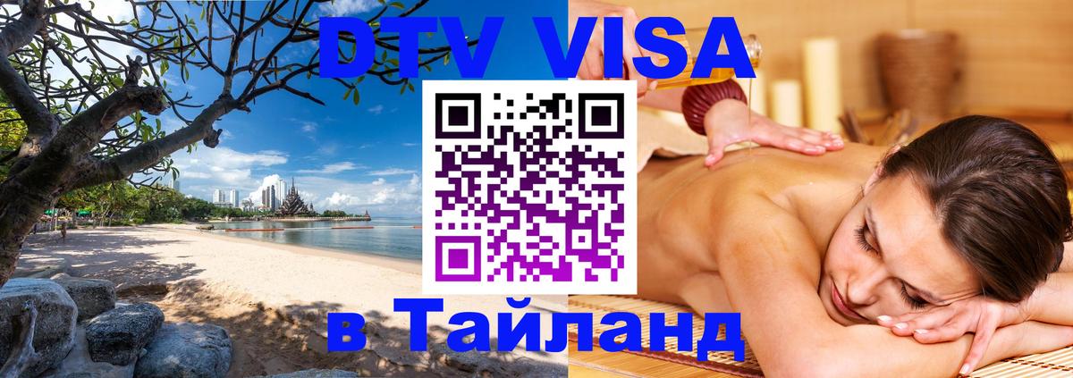 Купить DTV визу в Таиланд Вильнюс 