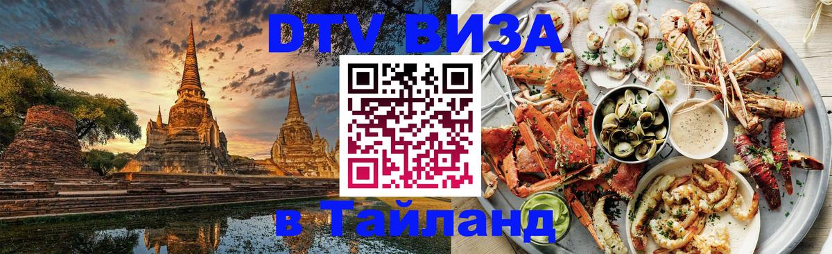 Стоимость и условия DTV визы — оформление в Таиланд под ключ - 